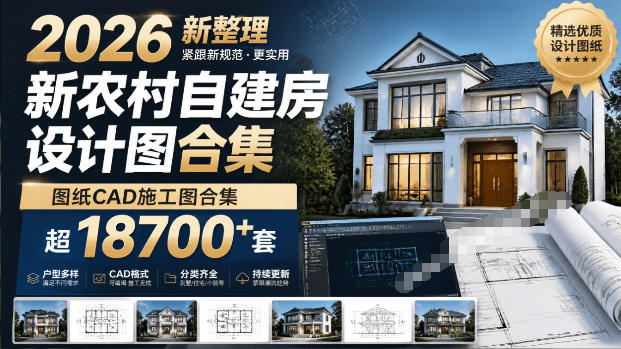 付费购买素材!2026新整理新农村自建房设计图,图纸CAD施工图合集,超18700+套,自建房屋图纸-勇哥博客