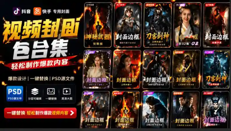爆火自媒体视频封面!抖音快手封面包合集,轻松制作爆款内容,一键替换使用PSD素材-勇哥博客