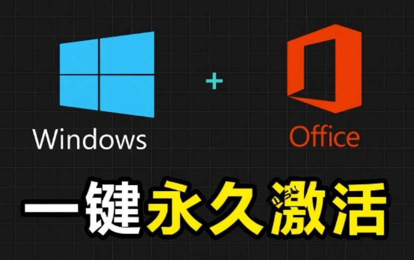 Windows和Office激活神器汉化版!打开即可一键激活,永久免费使用,安全无毒,Github最新汉化版Mas-勇哥博客