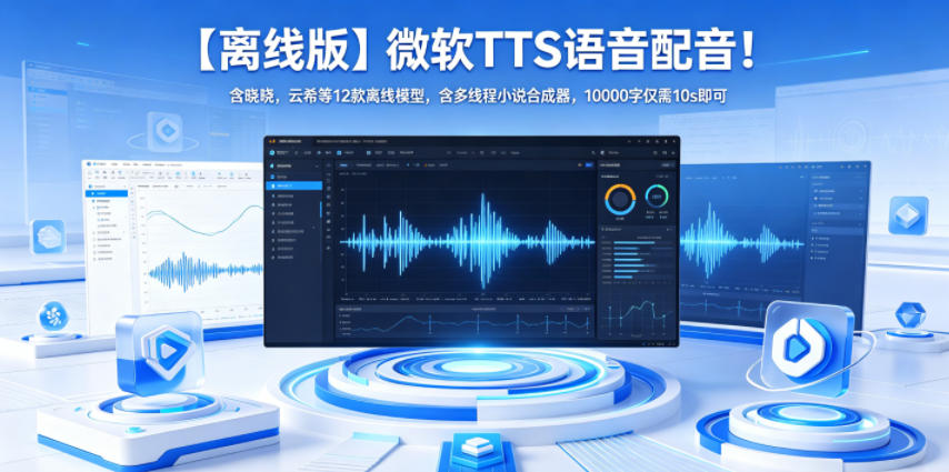 【离线版】微软TTS语音配音!含晓晓,云希等12款离线模型,含多线程小说合成器,10000字仅需10s即可-勇哥博客
