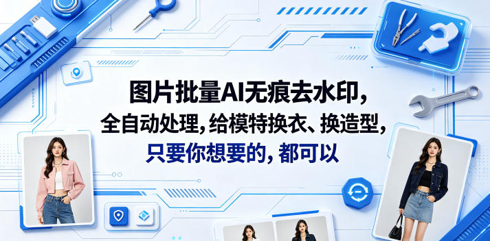 图片批量AI无痕去水印,全自动处理,给模特换衣、换造型,只要你想要的,都可以(软件+视频教程)-勇哥博客