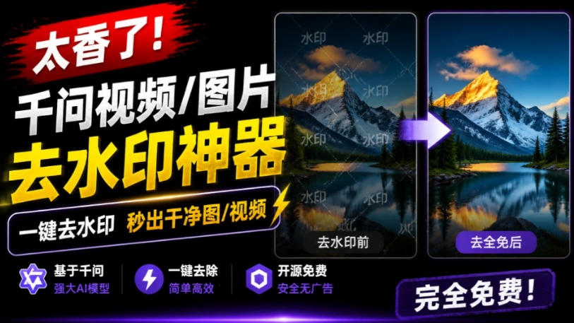太香了!这款千问视频/图片去水印神器,一键搞定烦人水印,本地完全免费,浏览器拓展插件-勇哥博客