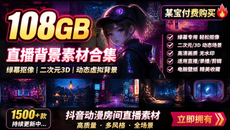 某宝付费购买!108GB,直播绿幕二次元3D动态虚拟背景合集,抖音动漫房间高清直播素材,电脑桌面壁纸-勇哥博客