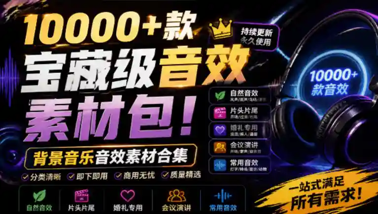 宝藏级音效素材包!10000+款背景音乐音效素材合集,自然片头婚礼会议常用音效包,分类清晰-勇哥博客