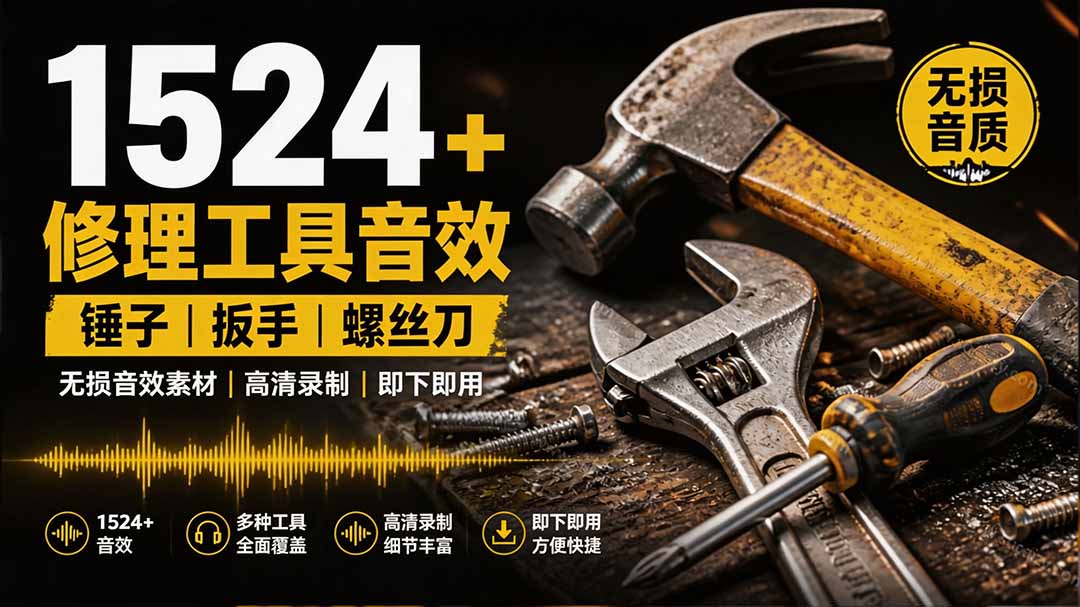 1524个宝藏剪辑无损音效!日常常见工具音效包,含扳手、剪刀、锯, 泵, 斧头,锤子工具等,中文分类-勇哥博客