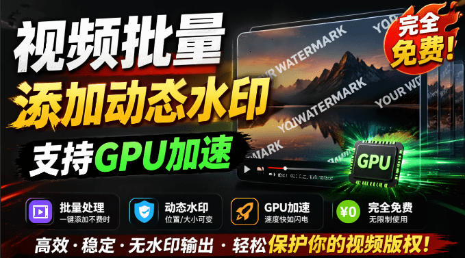 批量视频添加动态水印!Windows纯本地运行,支持GPU加速,完全免费,视频防搬运工具水印工坊,可以批量-勇哥博客