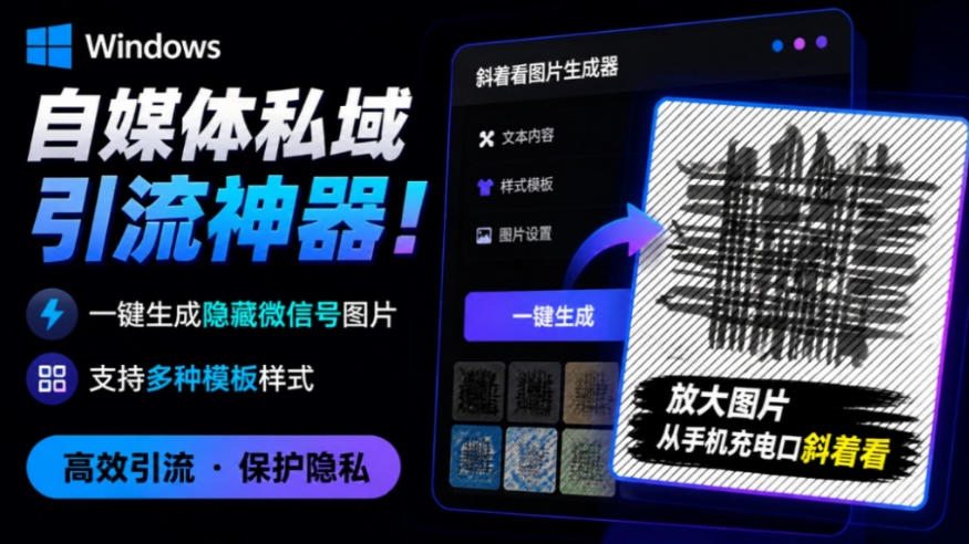 Windows自媒体私域引流神器!一键生成隐藏微信号图片,支持多种模板样式,完全免费,绿色免安装版,隐图工坊-勇哥博客