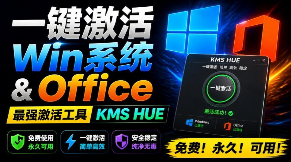 一键激活Win系统和Office办公软件，最强电脑激活KMS HUE工具，免费永久可用，支持win系统使用-勇哥博客