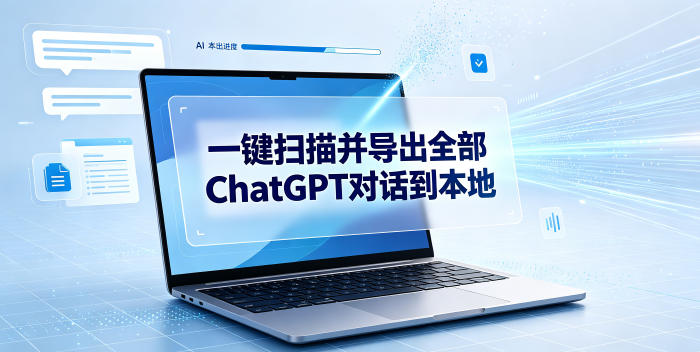 一键扫描并把你自己账号下的全部ChatGPT对话导出到本地-勇哥博客