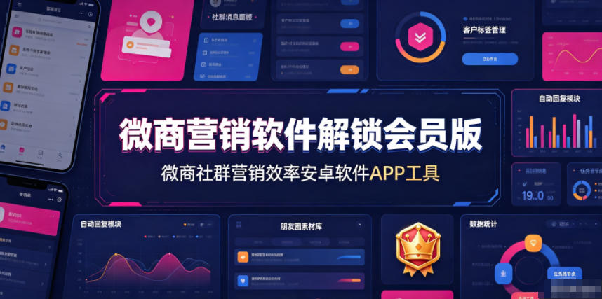 微商营销软件解锁会员版,微商社群营销效率安卓软件APP工具-勇哥博客