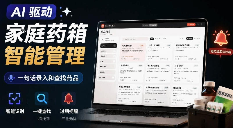 AI驱动的家庭药箱管理工具，一句话就能完成药品录入和查找，已制作Win系统包，Open MedKit-勇哥博客