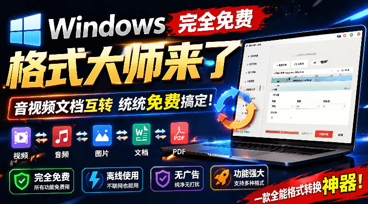 Windows完全免费格式大师来了,音视频文档互转统统免费搞定!免费无广,离线使用格式大师-勇哥博客