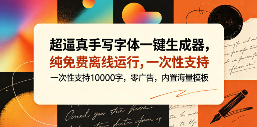 超逼真手写字体一键生成器,纯免费离线运行,一次性支持10000字,零广告,内置海量模板-勇哥博客