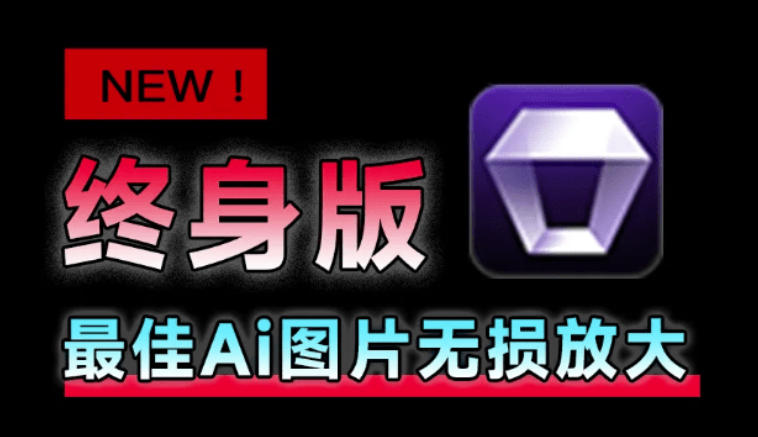 Win/Mac双端支持!最新永久终身版,支持老照片修复,图片变清晰无损放大工具,Aiarty Image Enhancer-勇哥博客