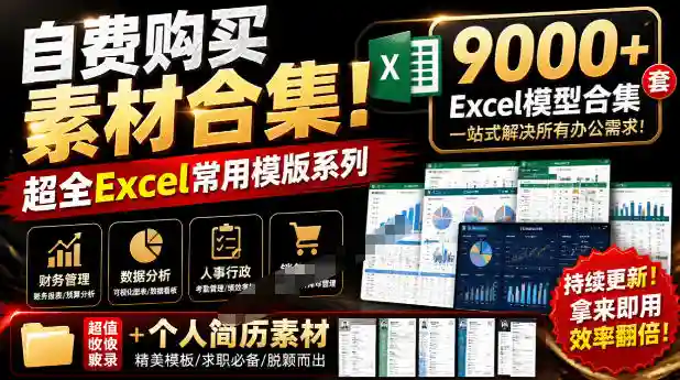 自费购买素材合集!超全Excel常用模版系列,分类清晰,共9000+套excel模型合集+个人简历素材-勇哥博客