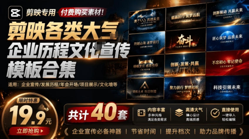 某宝19.9元,付费购买素材!剪映各类大气企业历程文化宣传模板合集,共计40套,支持Win和Mac使用-勇哥博客