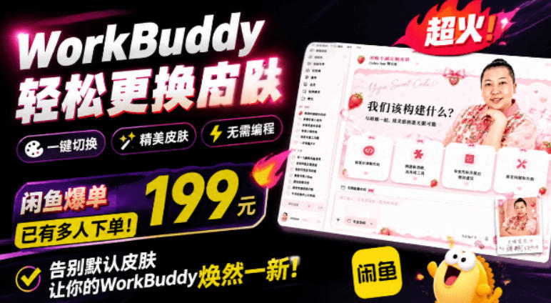 WorkBuddy轻松更换皮肤,199元闲鱼上已经不少人下了单!情绪价值拉满,WorkBuddy Theme Manager-勇哥博客