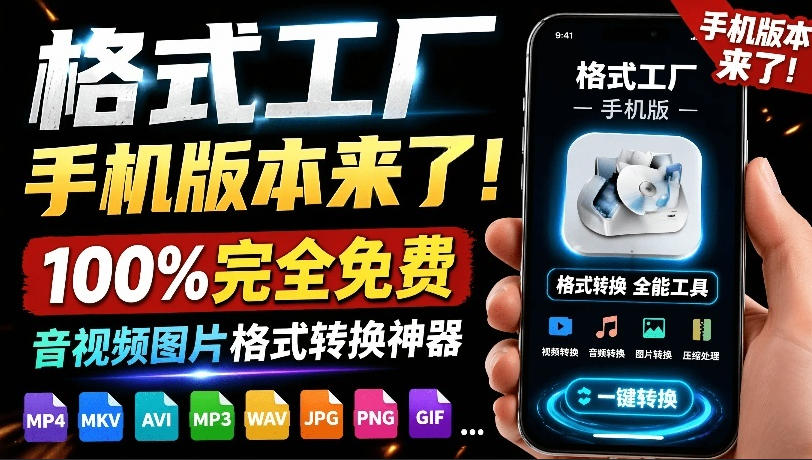 格式工厂来手机版本了!100%完全免费,音视频图片格式转换神器,免费免登录即可使用格式工厂(安卓)-勇哥博客