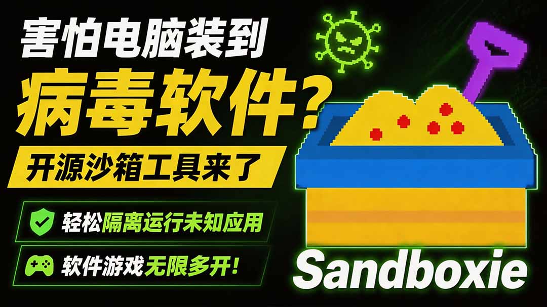 害怕电脑装到病毒软件？开源沙箱工具来了，轻松隔离运行未知应用，还能软件游戏无限多开！Sandboxie-勇哥博客
