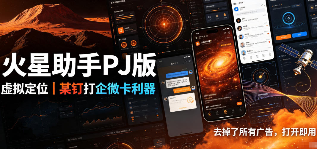 火星助手破解版,虚拟定位,某钉打企微卡利器,去掉了所有广告,打开即用-勇哥博客