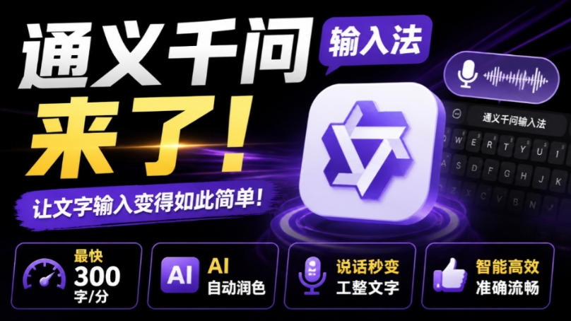 通义千问输入法来了!让文字输入变得如此简单,最快300字/分,AI自动润色,说话秒变工整文字-勇哥博客