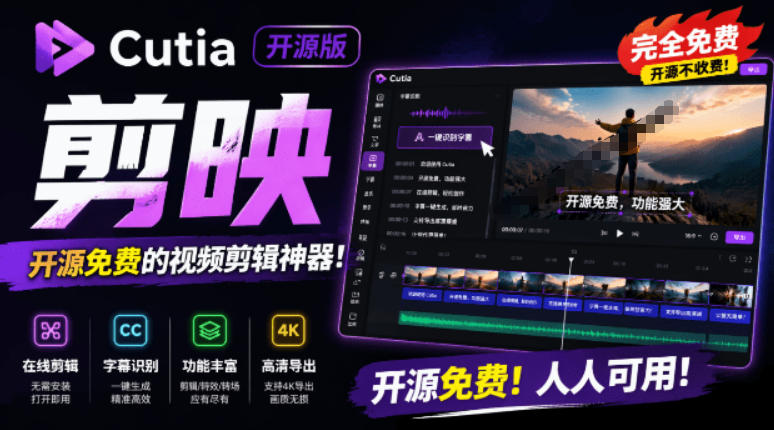 开源“剪映CapCut”替代品,居然支持一键生成视频字幕?还可在线AI剪辑视频,这也太爽了吧Cutia-勇哥博客