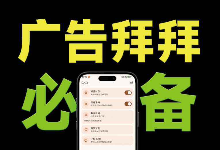 仅3 MB,GKD安卓手机必备神器,一键跳过开屏广告告别烦人信息,附近10000+条跳广告规则!-勇哥博客