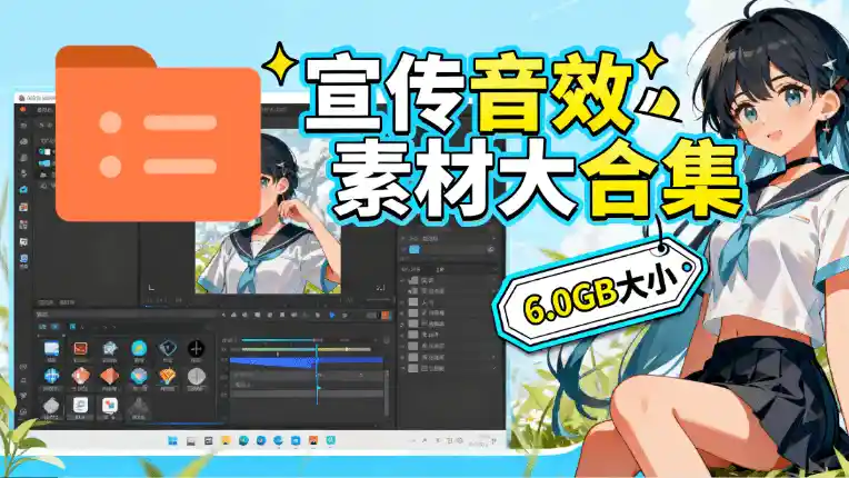图片[1]-某宝付费购买，常用6G音效合集！970+首宣传片背景音乐，无版权可商用大气素材，分类清晰，高质量内容-网创资源库