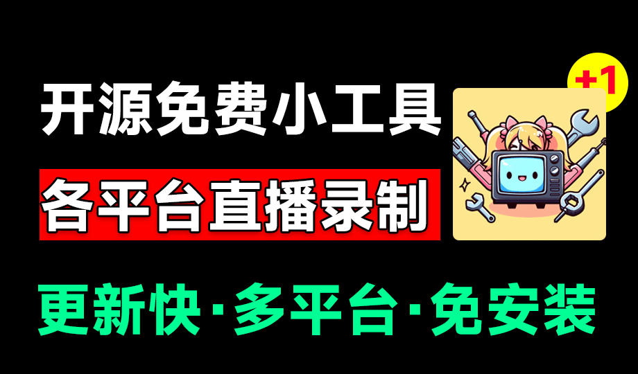Github开源多平台直播录屏神器!斗鱼虎牙B站抖音直播全主动监控录制,免费使用!BiliLive-tools-勇哥博客