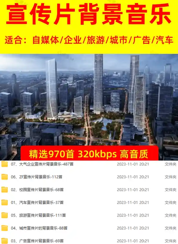 图片[2]-某宝付费购买，常用6G音效合集！970+首宣传片背景音乐，无版权可商用大气素材，分类清晰，高质量内容-网创资源库