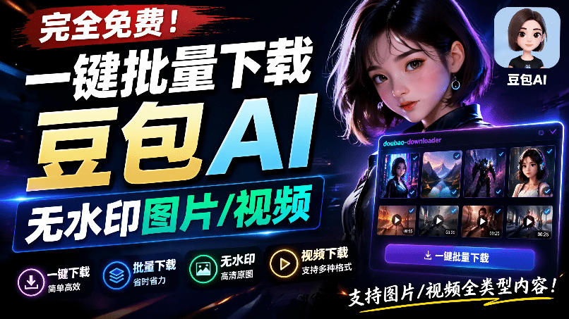 Github最新发布!一键批量下载豆包AI无水印图片/视频,简单易用,自动解析提示词,doubao-downloader-勇哥博客