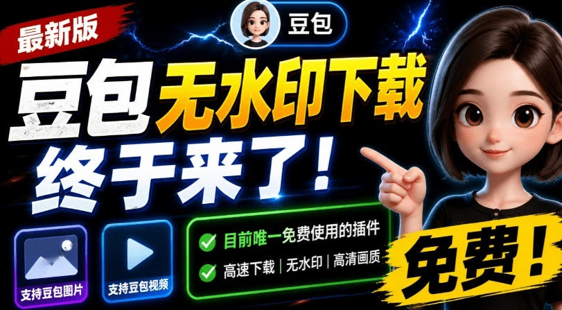 最新豆包无水印下载终于来了!支持豆包图片+视频,15秒视频配置本地账户管理及批量下载,浏览器插件(更新08月)-勇哥博客