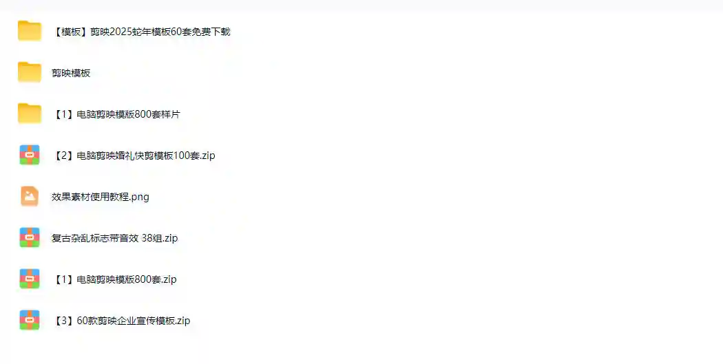 1500+套剪映模板素材,超级超级无敌剪映剪辑模板合集包!附带预览图,全免费,撑爆你的网盘内存