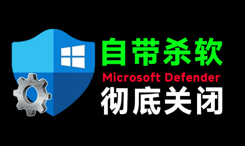 一键彻底关闭Windows Defender!Win10/11系统永久关闭杀毒软件,关闭杀软点击即可完成三款工具合集-勇哥博客