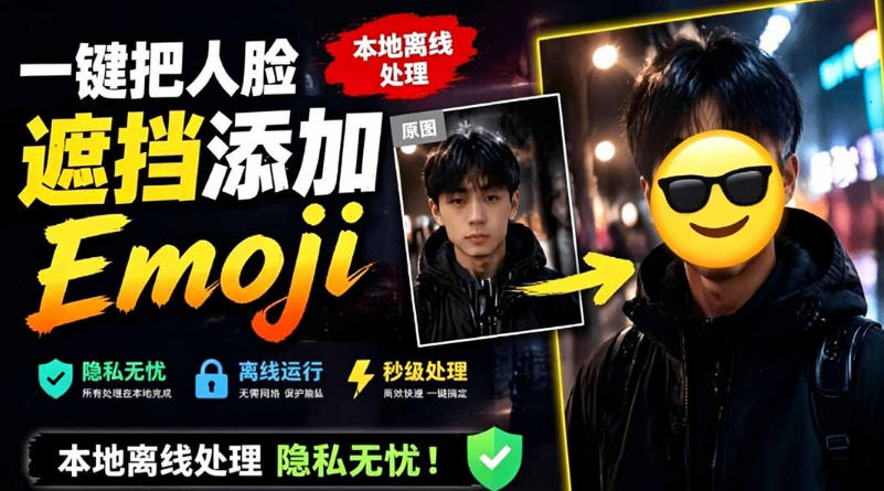 有点意思的工具!一键把人脸遮挡添加Emoji,本地离线处理隐私无忧,支持网页版和安卓客户端,EmojiFace-勇哥博客