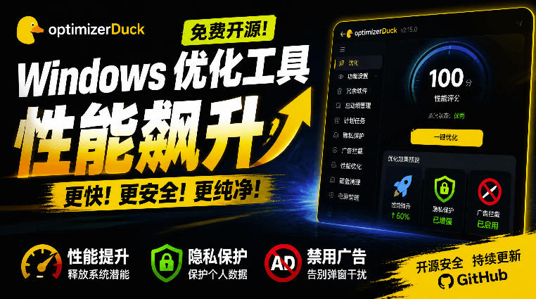 让Windows更纯净、透明、强大的优化工具!免费开源,主打性能提升、功能设置与磁盘清理OptimizerDuck-勇哥博客