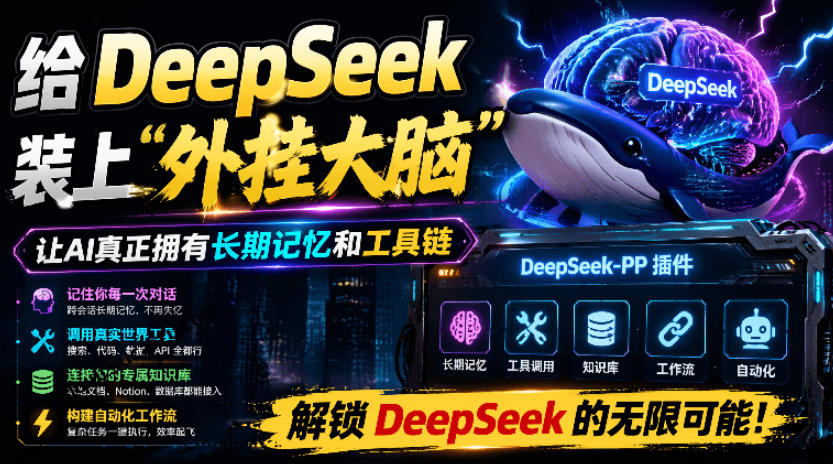 给DeepSeek装上“外挂双手”,秒用Skill,拥有长期记忆、浏览器控制和工具链!开源插件,DeepSeek++-勇哥博客