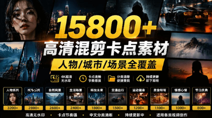 【影视剪辑素材合集】15800+高清混剪卡点|热门影视精彩片段|人物/城市/场景全覆盖,中文分类清晰-勇哥博客