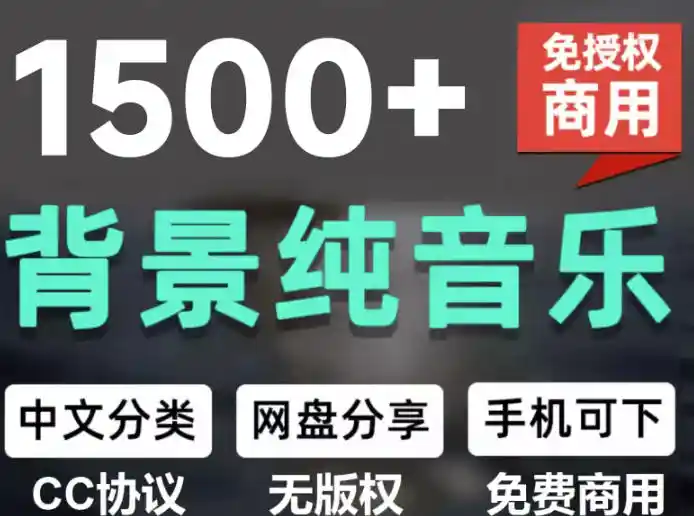 自费9.9元购买素材,1500首纯音乐免版权音乐包,中文分类,抖音快手自媒体音效素材资源-勇哥博客