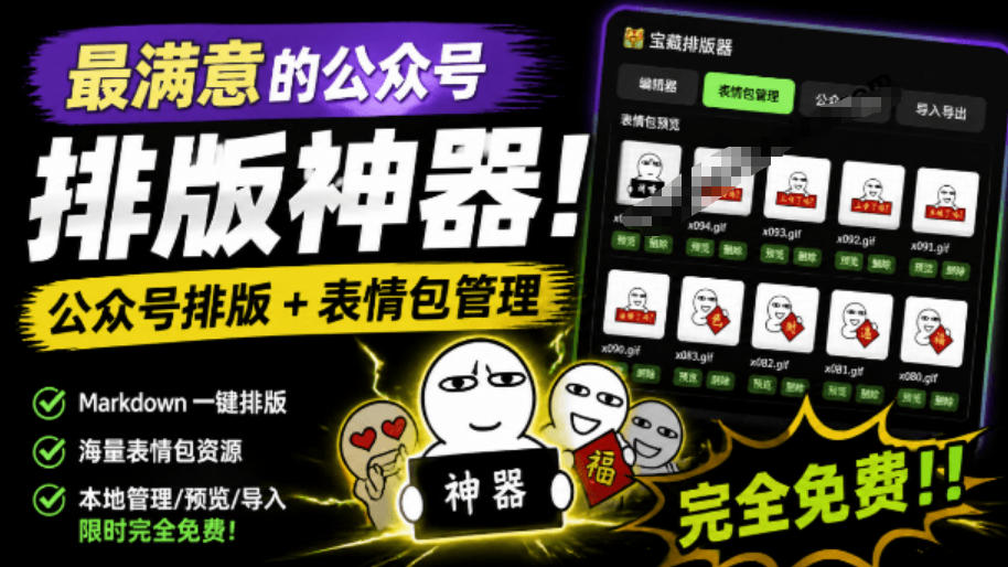 Github开源免费,目前最满意的公众号排版工具!支持实时预览,排版超美观且带表情包管理功能-勇哥博客
