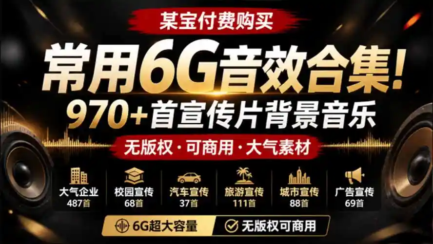 某宝付费购买,常用6G音效合集!970+首宣传片背景音乐,无版权可商用大气素材,分类清晰,高质量内容-勇哥博客