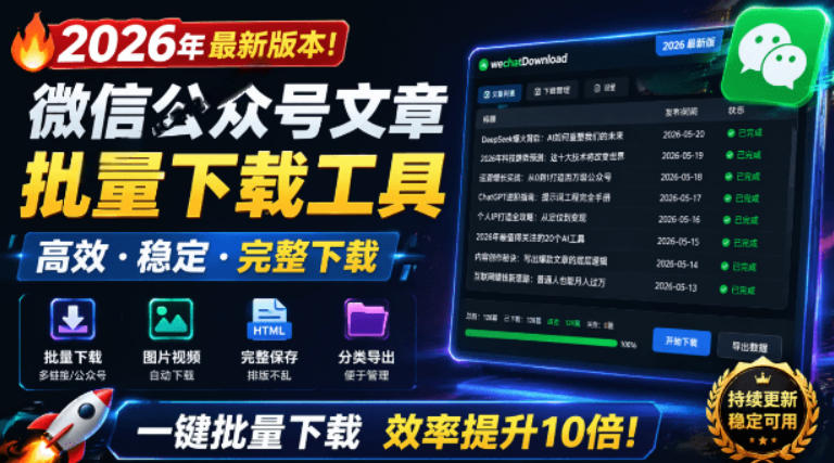 2026年最新版本!微信公众号文章批量下载工具,Github开源免费,支持公众号视频、音频、图片一键下载-勇哥博客