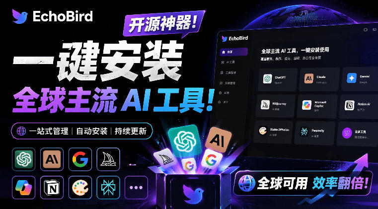一键安装和修复Claude Code、OpenClaw、Codex等主流AI工具!Github开源神器,小白可用,EchoBird-勇哥博客