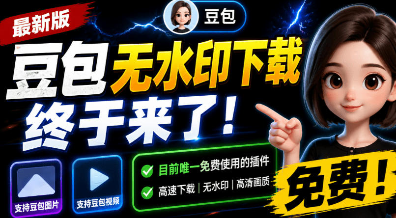豆包无水印下载终于来了!支持豆包图片/视频,目前唯一免费使用的插件,浏览器拓展-勇哥博客