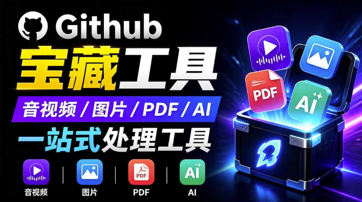 开源宝藏工具箱来了!包含PDF-图片-音视频-AI-文本等20+工具,完全离线免费使用toolknit-desktop-勇哥博客
