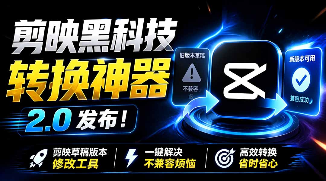 最新剪映黑科技转换神器 2.0 发布!剪映草稿版本修改工具 ,一键解决剪映草稿不兼容烦恼,完全免费-勇哥博客