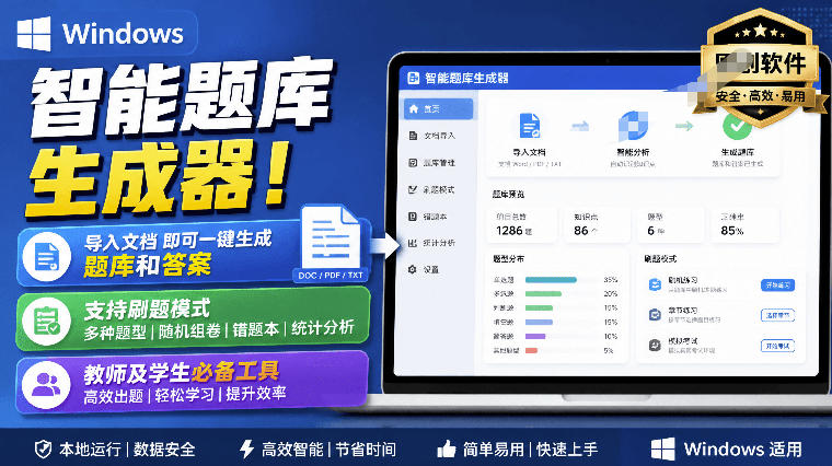 Windows智能题库生成器!导入文档一键生成题库和答案,并支持刷题模式,教师及学生必备工具原创-勇哥博客