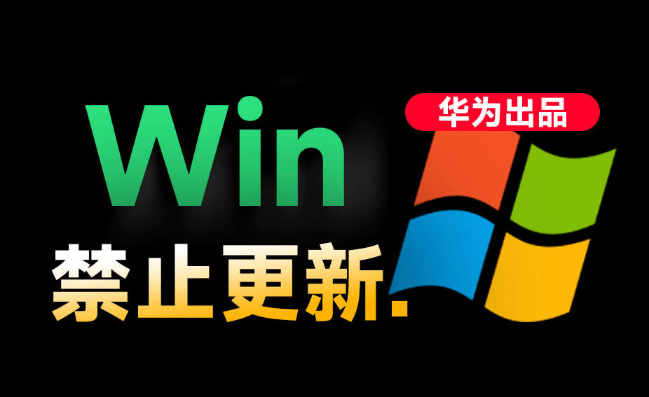 Win10/11系统永久禁止更新!华为出品小工具,避免频繁更新Win系统出问题,电脑必备工具Win系统禁止更新-勇哥博客