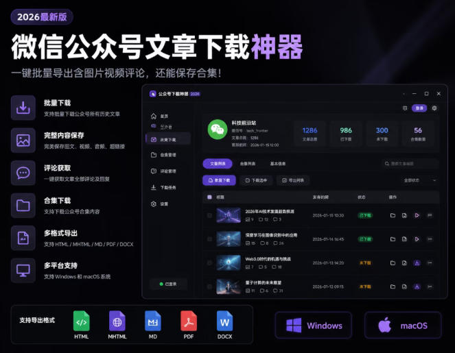 2026年最新版微信公众号文章下载神器,支持一键批量导出含图片视频评论,还能保存合集!-勇哥博客