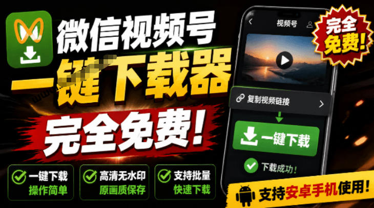 手机端也可下载微信视频号了?完全免费使用,一键解析视频号原视频和封面视频号下载助手v1.1-勇哥博客